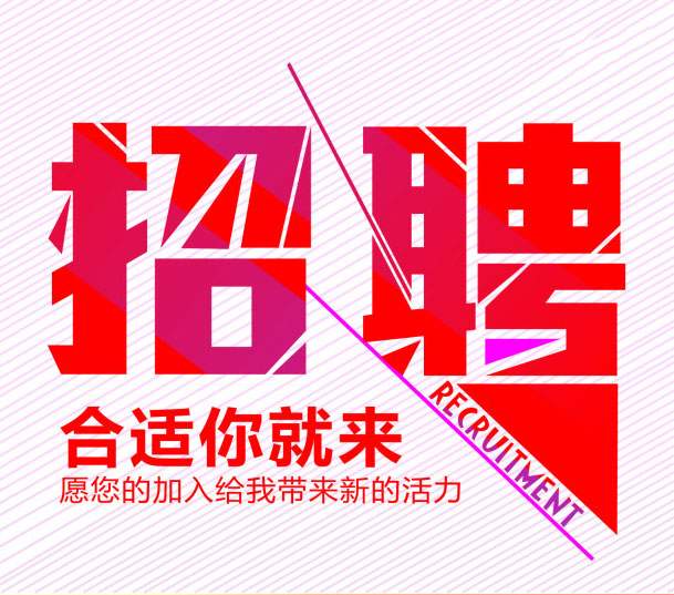 企业人才招聘信息