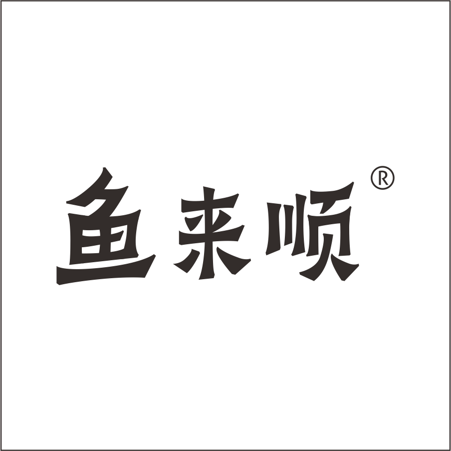 鱼来顺