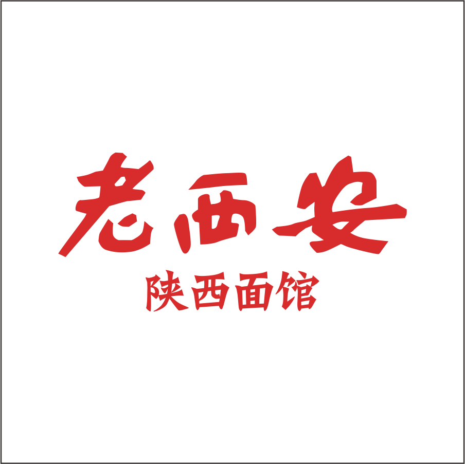 老西安