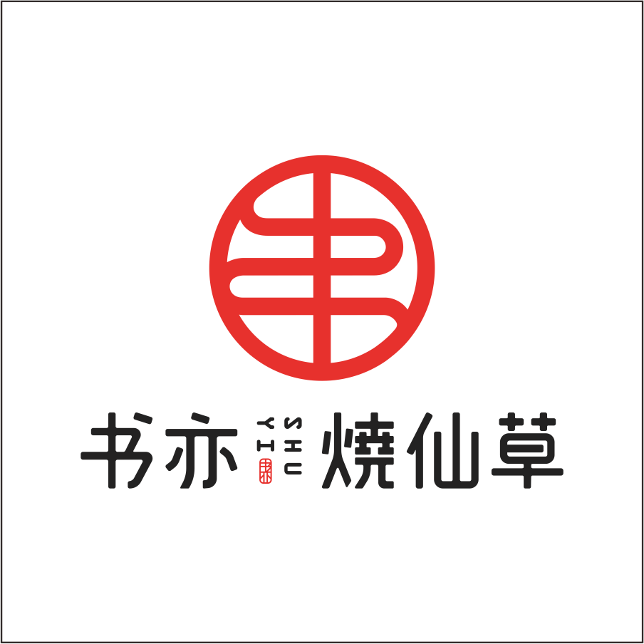 书亦烧仙草