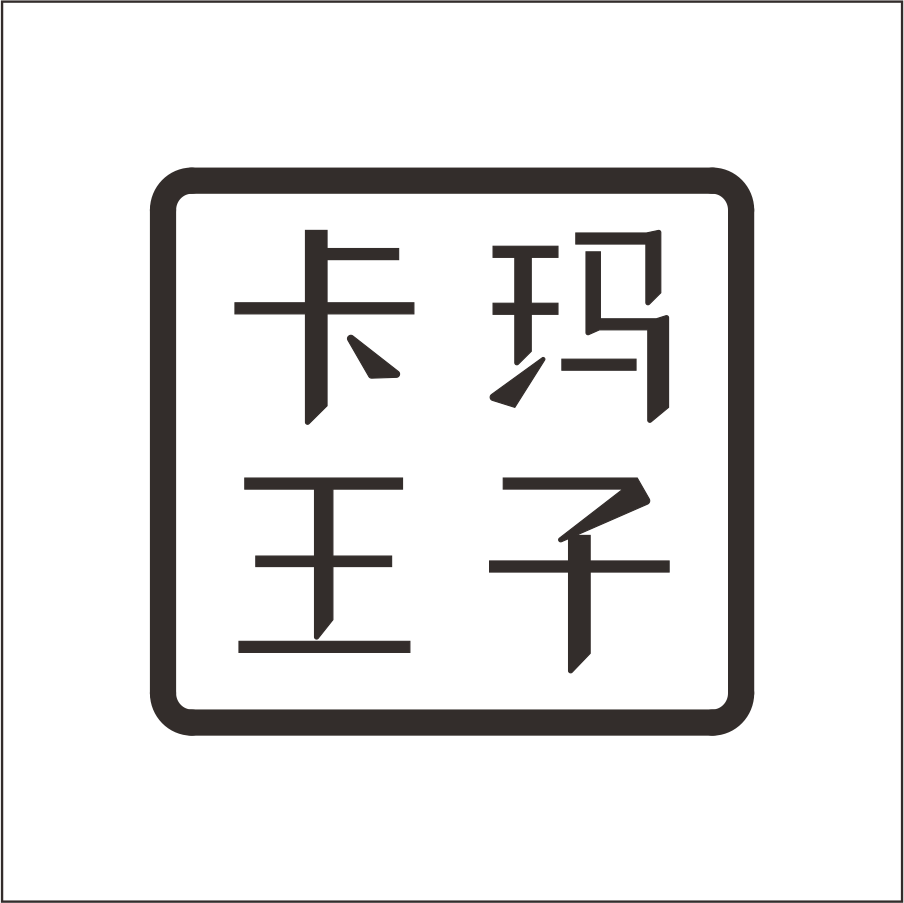 卡玛王子