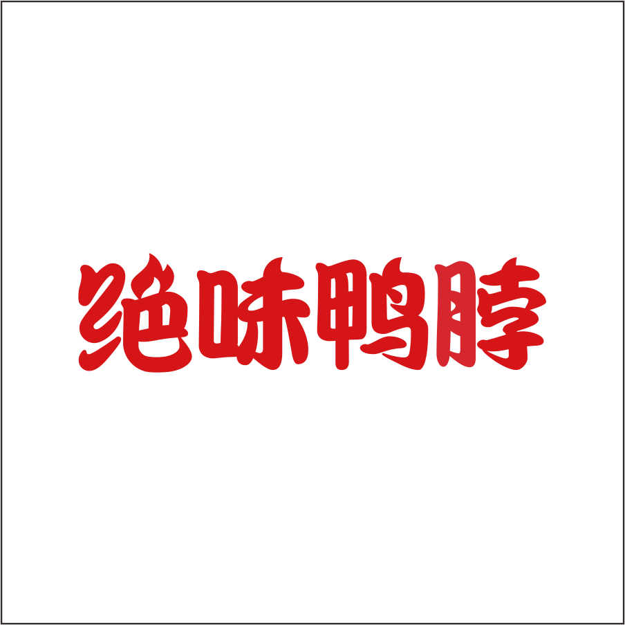 绝味鸭脖
