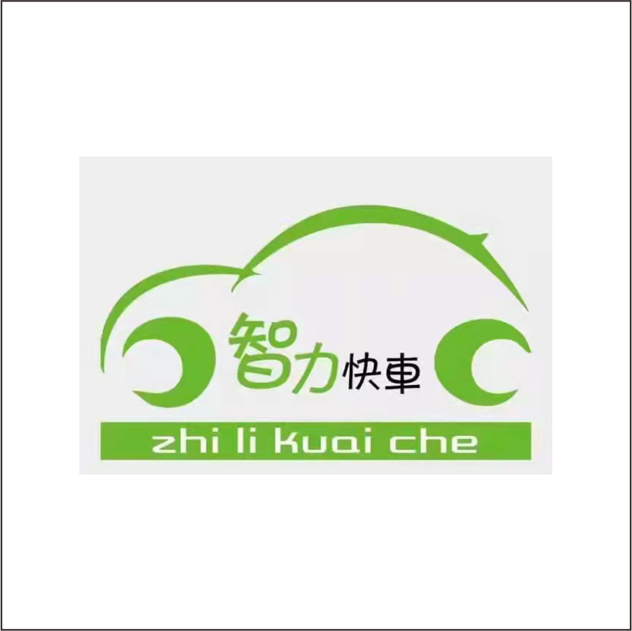 智力快车