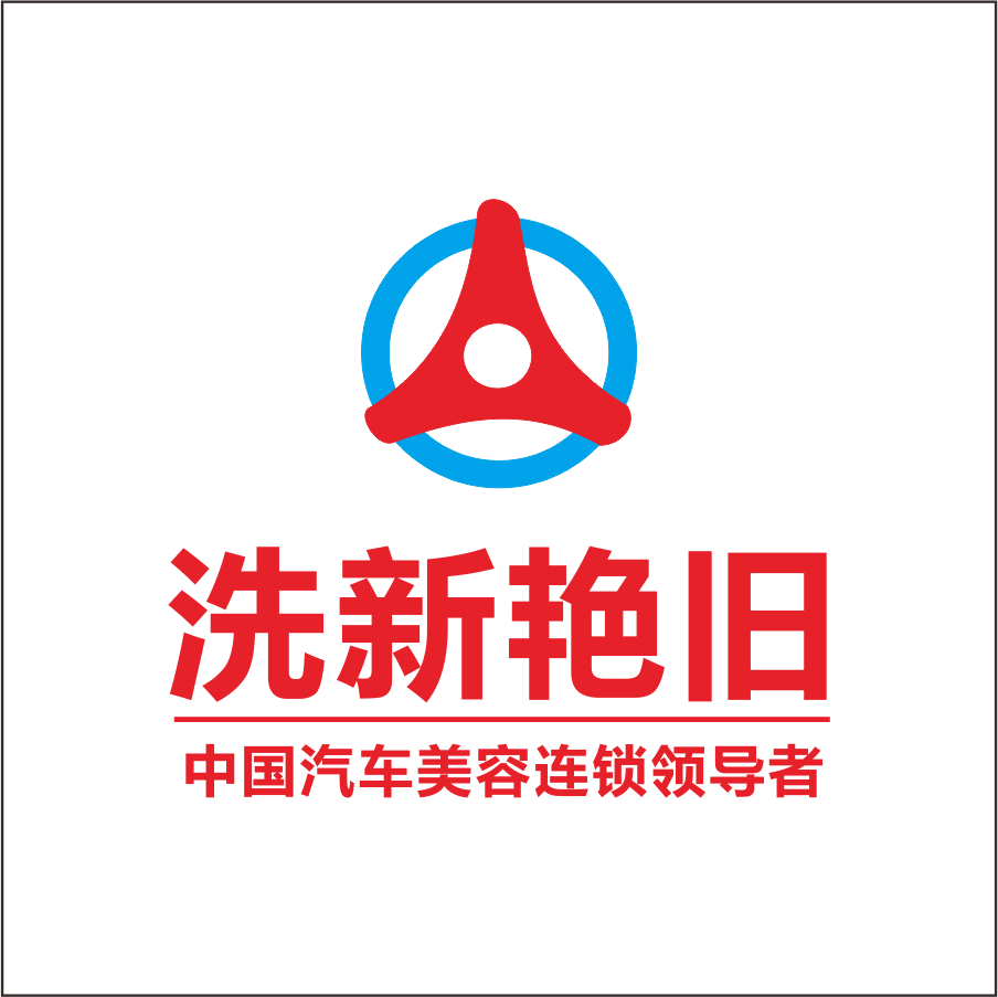 洗新艳旧