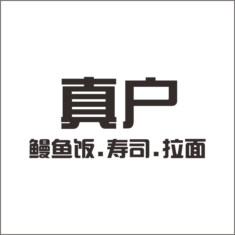 真户