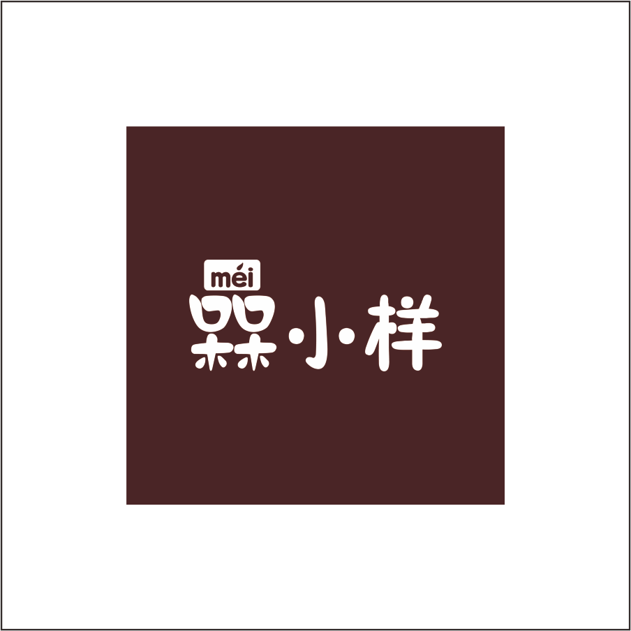 槑小样
