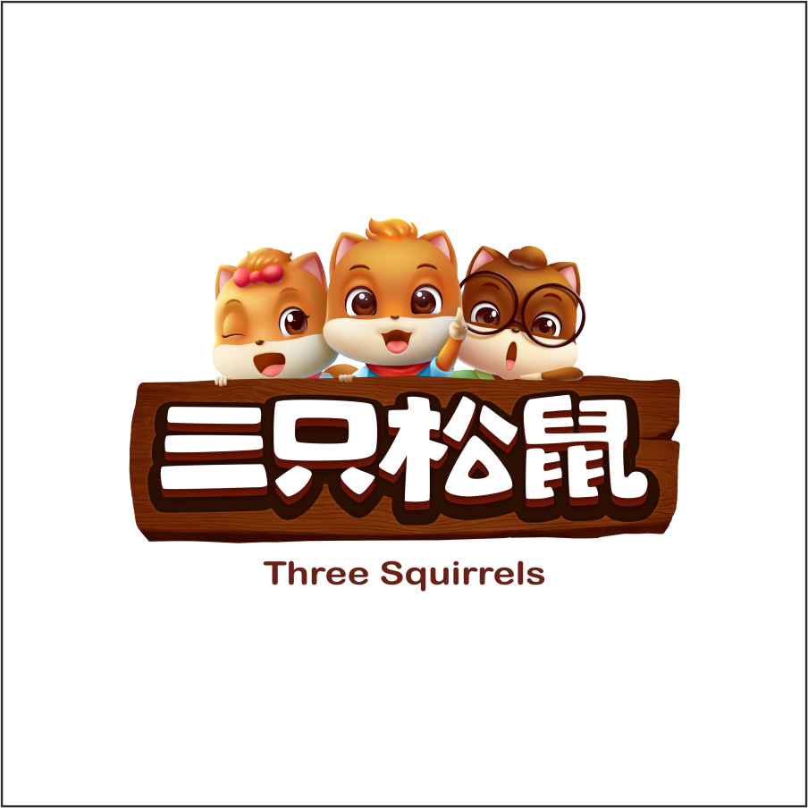三只松鼠