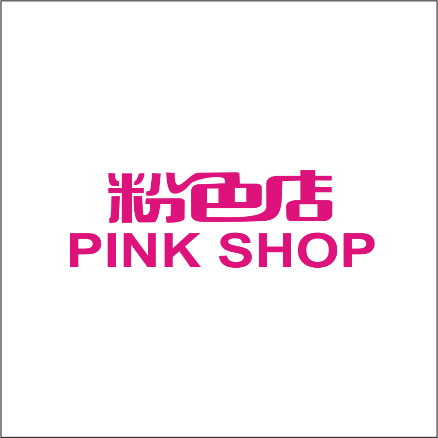 粉色店